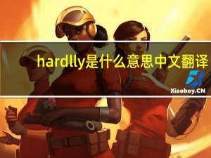 hardlly是什么意思中文翻译（HardCarry是什么意思）