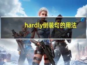 hardly倒装句的用法
