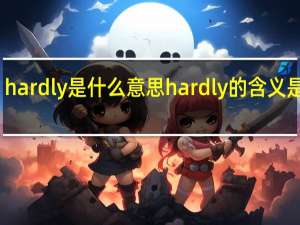 hardly是什么意思 hardly的含义是什么