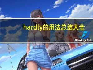 hardly的用法总结大全