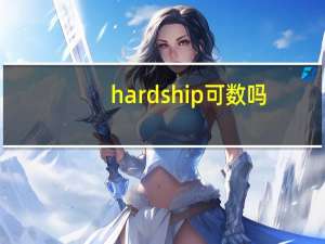 hardship可数吗