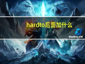 hard to后面加什么