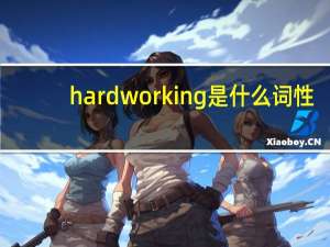 hardworking是什么词性