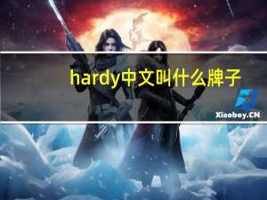 hardy中文叫什么牌子