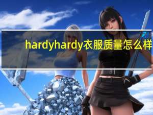 hardyhardy衣服质量怎么样