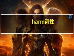 harm词性