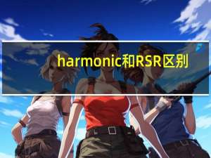 harmonic 和RSR区别