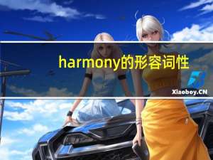 harmony的形容词性