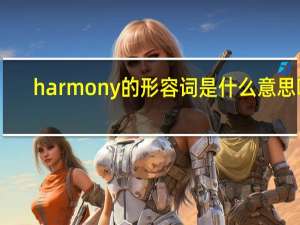 harmony的形容词是什么意思啊