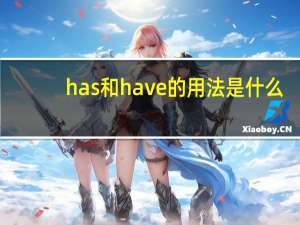 has和have的用法是什么
