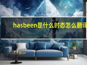 has been是什么时态怎么翻译