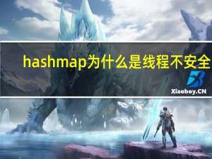hashmap为什么是线程不安全的