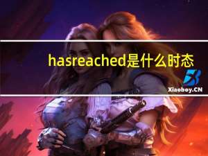 has reached是什么时态