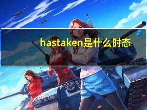 has taken是什么时态