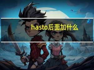 hasto后面加什么