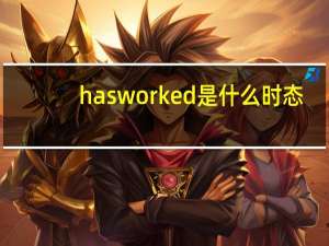 has worked是什么时态