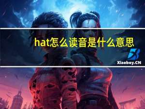 hat怎么读音是什么意思
