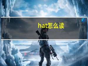 hat怎么读（hat）