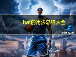 hat的用法总结大全