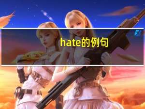 hate的例句