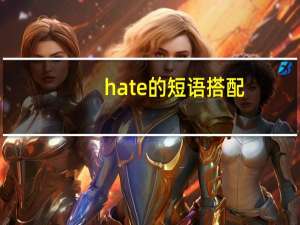 hate的短语搭配