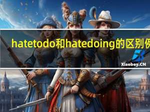 hate to do和hate doing的区别例句