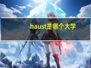 haust是哪个大学