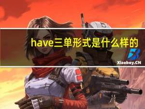 have三单形式是什么样的