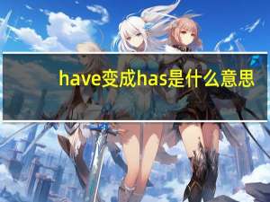 have变成has是什么意思