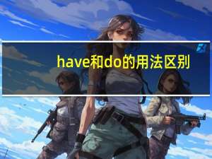 have和do的用法区别