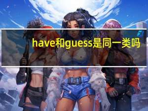 have和guess是同一类吗