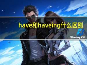 have和haveing什么区别