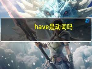 have是动词吗