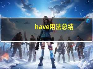 have用法总结