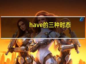 have的三种时态