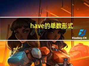 have的单数形式
