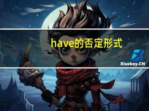 have的否定形式