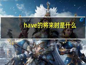 have的将来时是什么