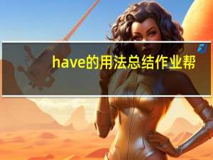 have的用法总结作业帮