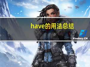 have的用法总结