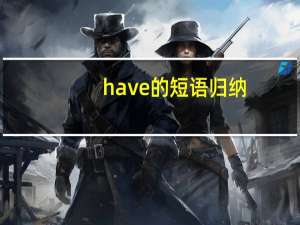 have的短语归纳