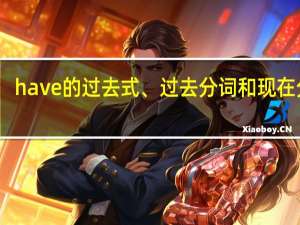 have的过去式、过去分词和现在分词