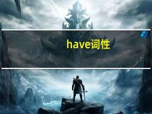 have词性