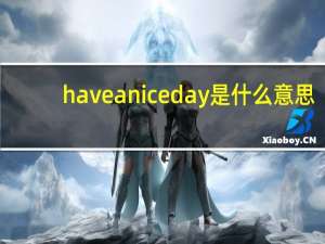 have a nice day是什么意思