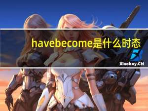 have become是什么时态