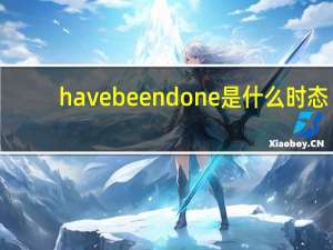 have beendone是什么时态