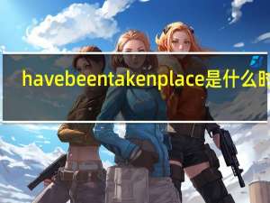 have been taken place是什么时态