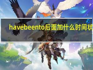 have been to后面加什么时间状语