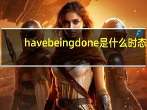 have being done是什么时态