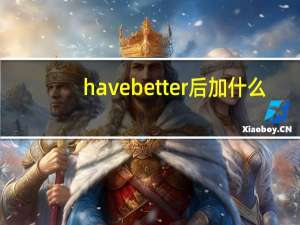 have better后加什么